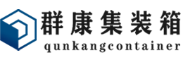 绩溪集装箱 - 绩溪二手集装箱 - 绩溪海运集装箱 - 群康集装箱服务有限公司